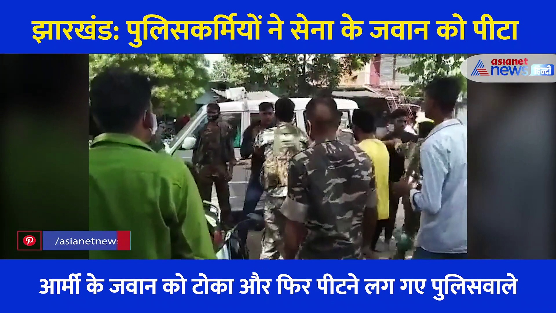 आर्मी के जवान को पुलिसकर्मियों ने बेरहमी से पीटा, वायरल हुआ वीडियो तो लोगों का फूटा गुस्सा