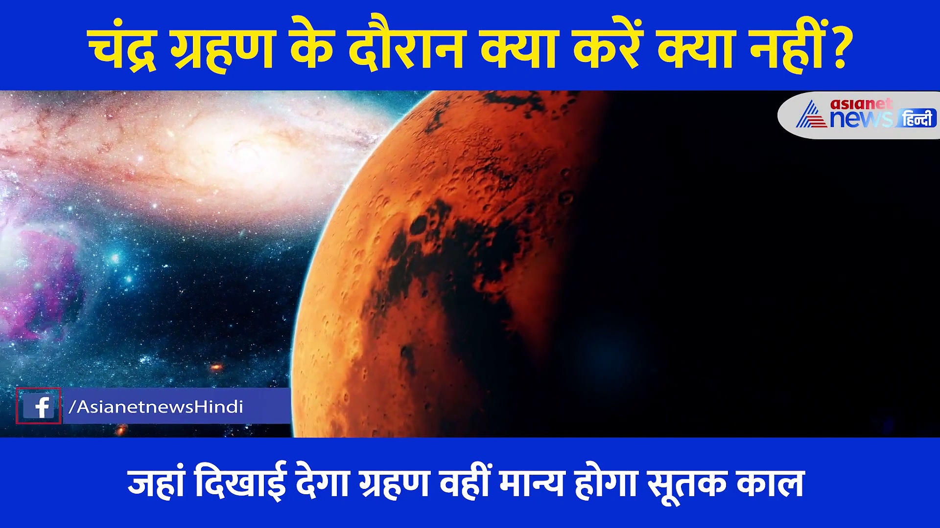 26 मई को पूर्ण चंद्रग्रहण, जानें क्या करें क्या ना करें