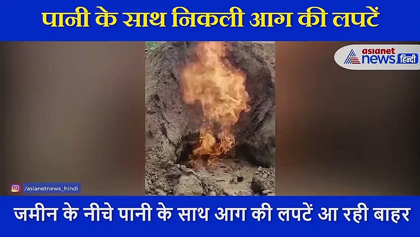 पानी के साथ निकल रही आग, सामने आया हैरान कर देने वाला VIDEO
