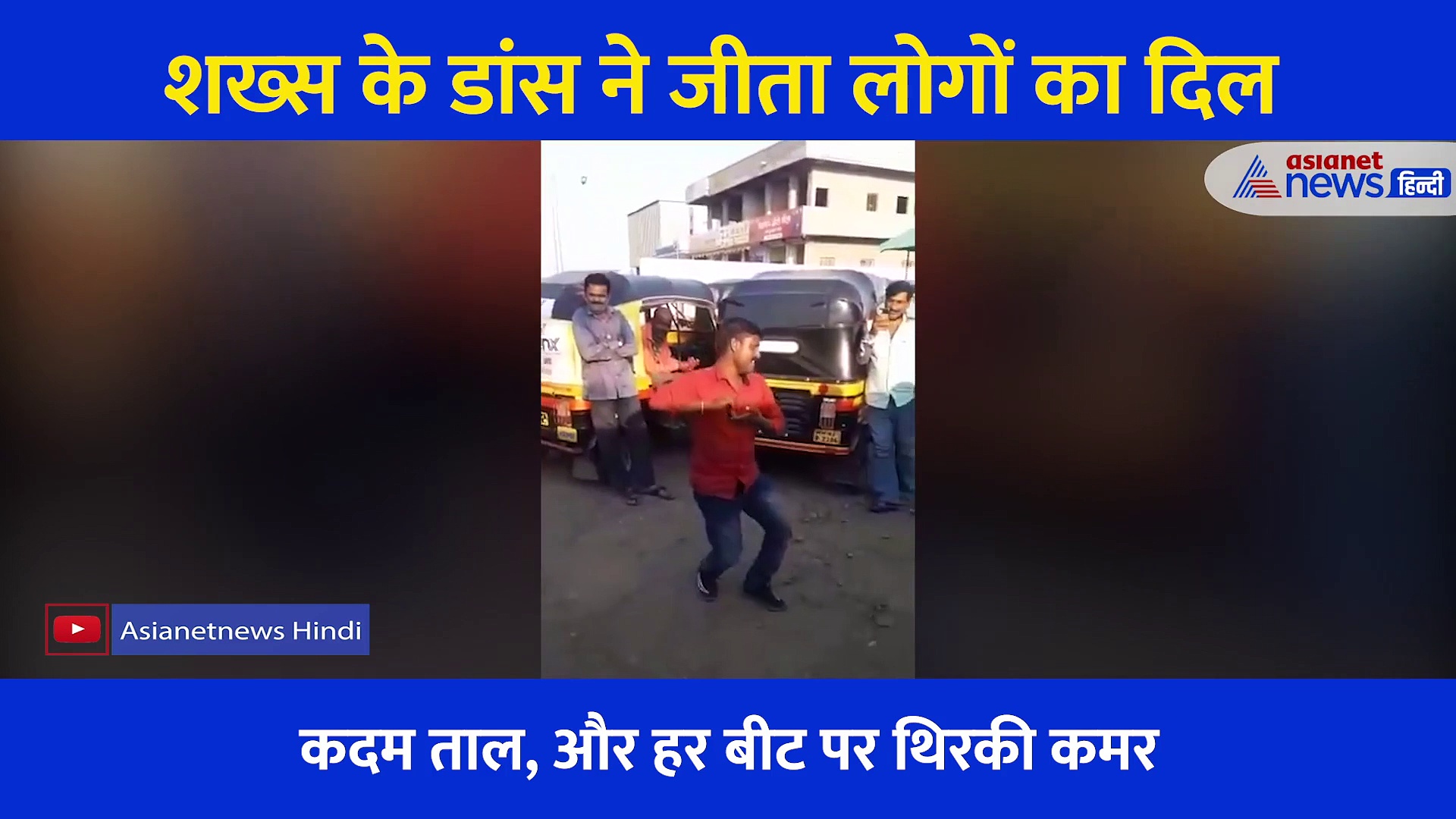 इस ऑटो वाले के ठुमकों को देख जलने लगेंगी हसीनाएं, बीच सड़क गजब का किया डांस