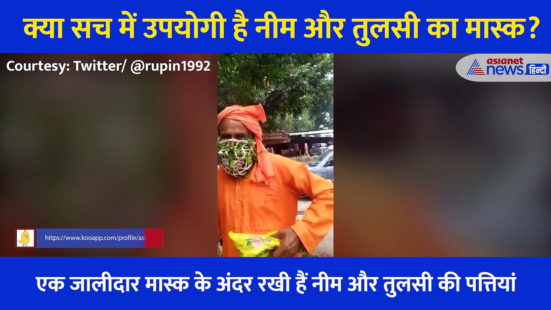 कोरोना:  सच में उपयोगी है नीम और तुलसी का मास्क?