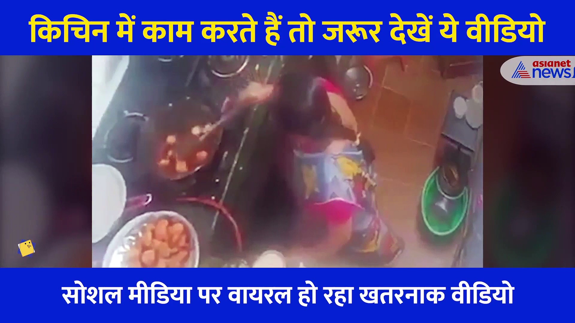 सावधान: कड़ाई में ग्रेनेड की तरह फटा अंडा, खौफनाक वीडियो सोशल मीडिया पर वायरल