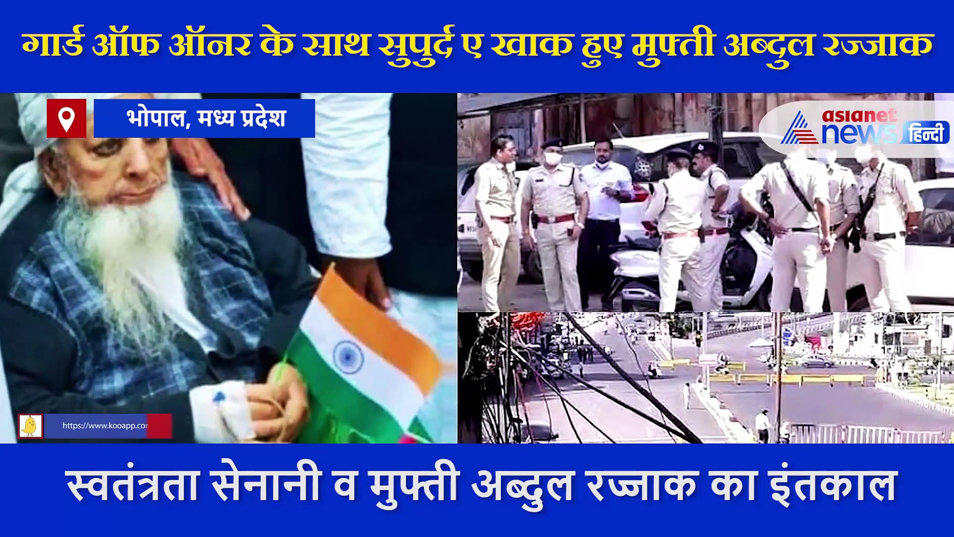 गार्ड ऑफ ऑनर के साथ सुपुर्द ए खाक हुए  Mufti Abdul Razzaq, जानें कौन थे भोपाल के मुफ्ती