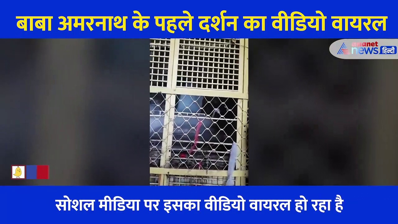 बाबा अमरनाथ के इस साल के पहले दर्शन का वीडियो वायरल, कोविड की वजह से यात्रा पर गहराया संकट