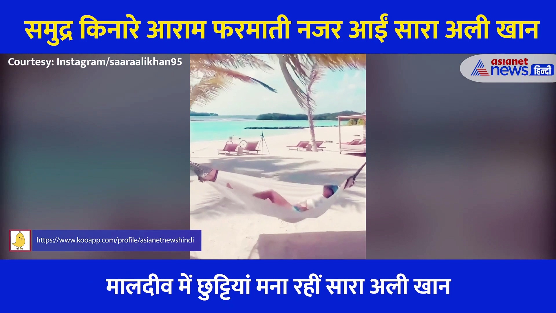 समुद्र किनारे झूले पर आराम फरमाती नजर आईं सारा अली खान, वीडियो में दिखा स्टनिंग लुक