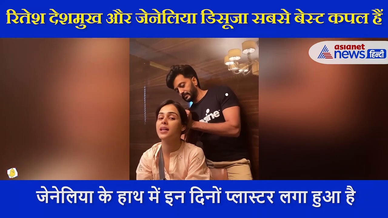 जेनेलिया को लगी हाथ में चोट, उनके बाल संवारते दिखे रितेश , वीडियो में दिखा दोनों का क्यूट अंदाज