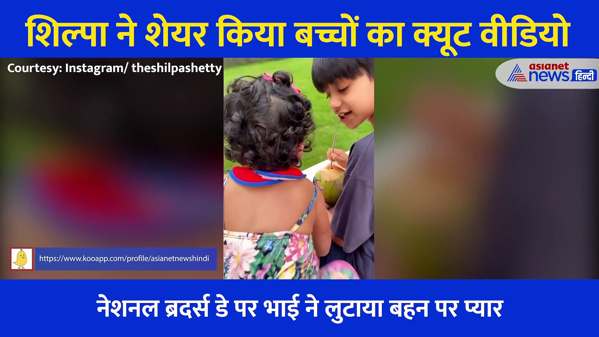 शिल्पा ने शेयर किया अपने बच्चों का क्यूट वीडियो, प्यार देख भर आएगा आपका दिल