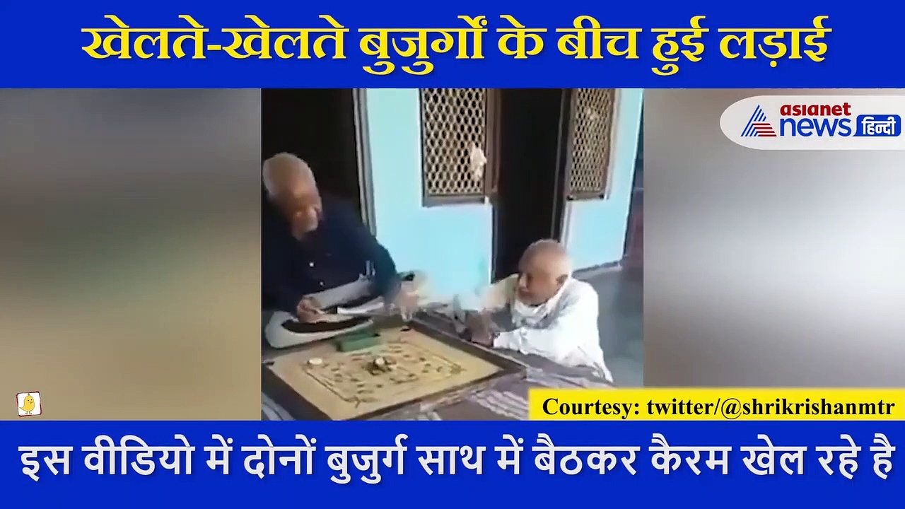 कैरम खेलते-खेलते बुजुर्गों के बीच हुई लड़ाई, बच्चों की तरह करने लगे ऐसा काम