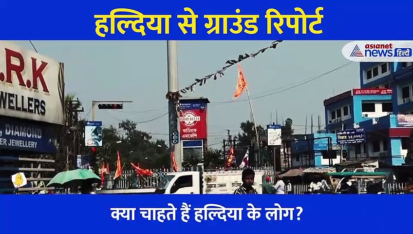 पश्चिमी बंगाल के हल्दिया से ग्राउंड रिपोर्टः क्या है सबसे बड़ी समस्या, किस मुद्दे को लेकर BJP लड़ रही चुनाव
