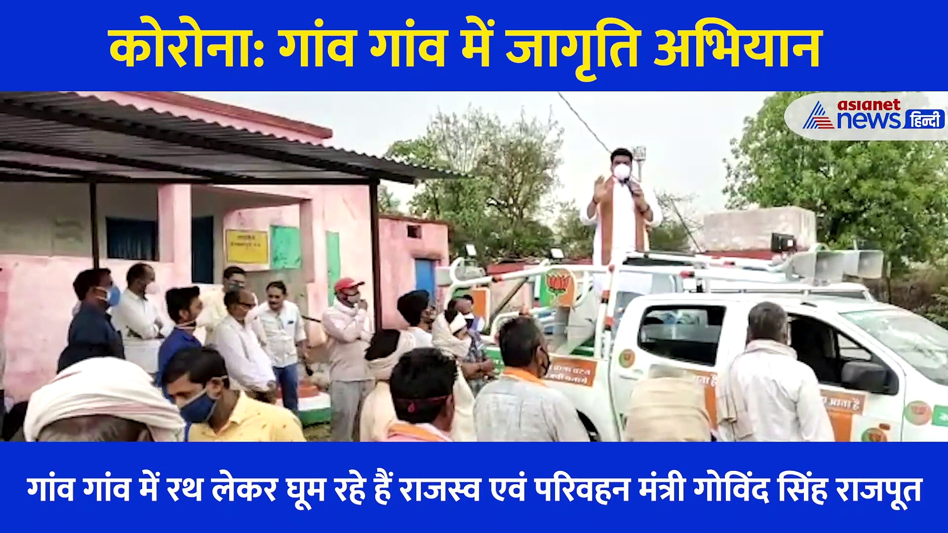 कोरोना: मध्यप्रदेश के मंत्री ने निकाला गांव को बचाने के लिए सबसे अच्छा उपाय