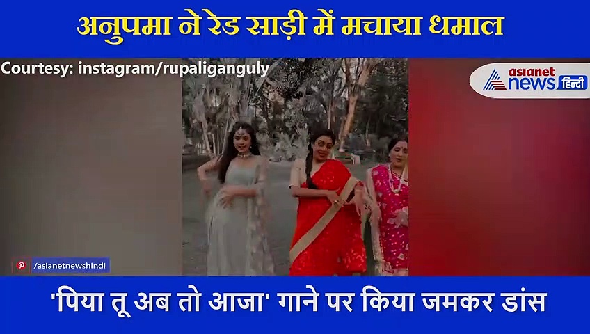 टीवी की 'Anupamaa' ने रेड साड़ी में दिखाया धमाकेदार डांस,   ‘पिया तू अब तो आजा’पर थिरकीं