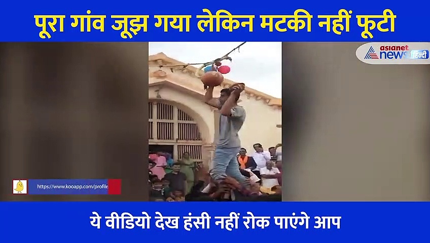 मटकी फोड़ प्रतियोगिता में सब कुछ फूट गया लेकिन मटकी नहीं फूटी, Video देख हैरान हो रहे लोग