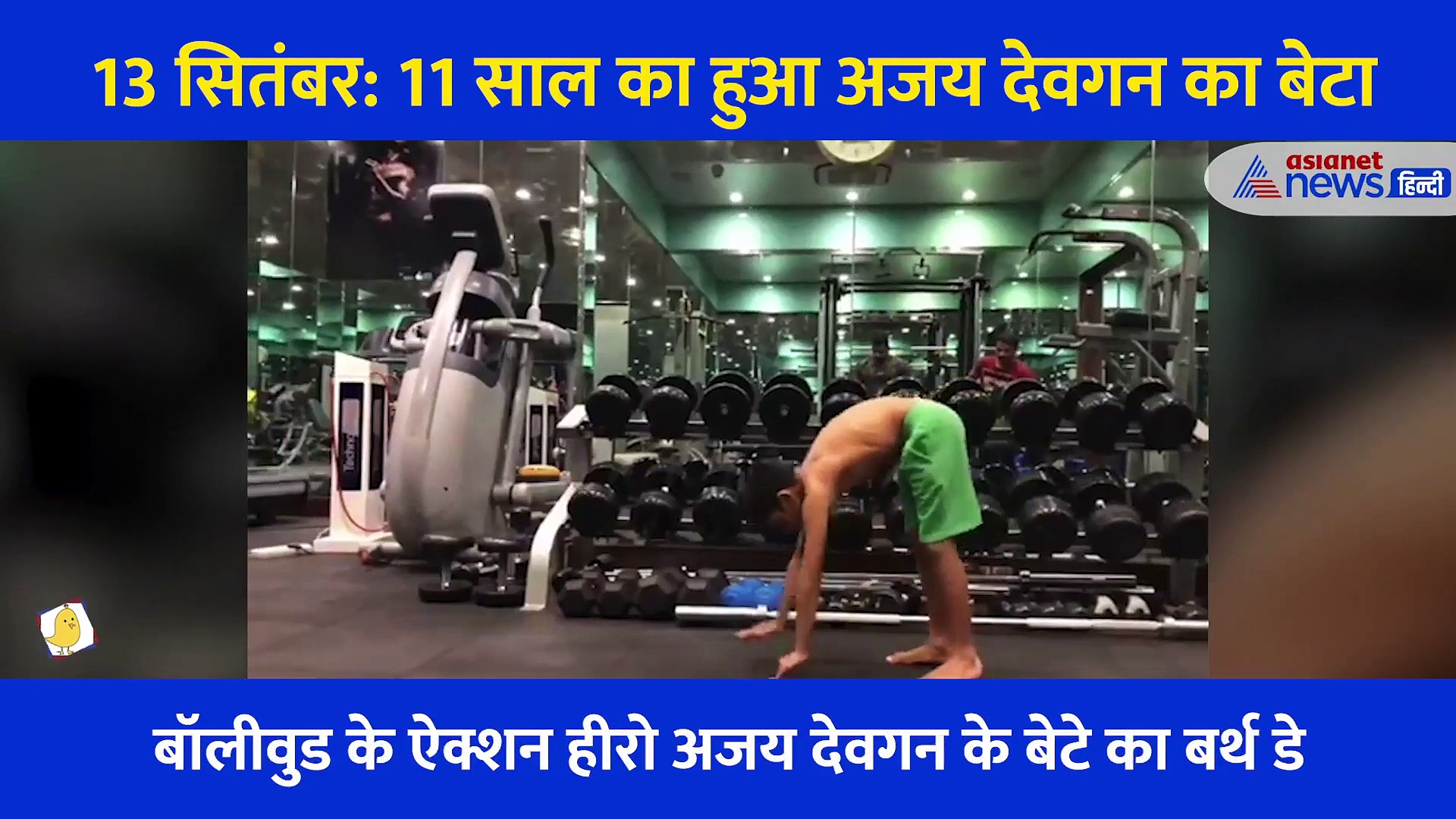 Video: पिता और दादा की राह पर चल रहा अजय देवगन का बेटा युग,11 साल की उम्र में कर रहा है कमाल