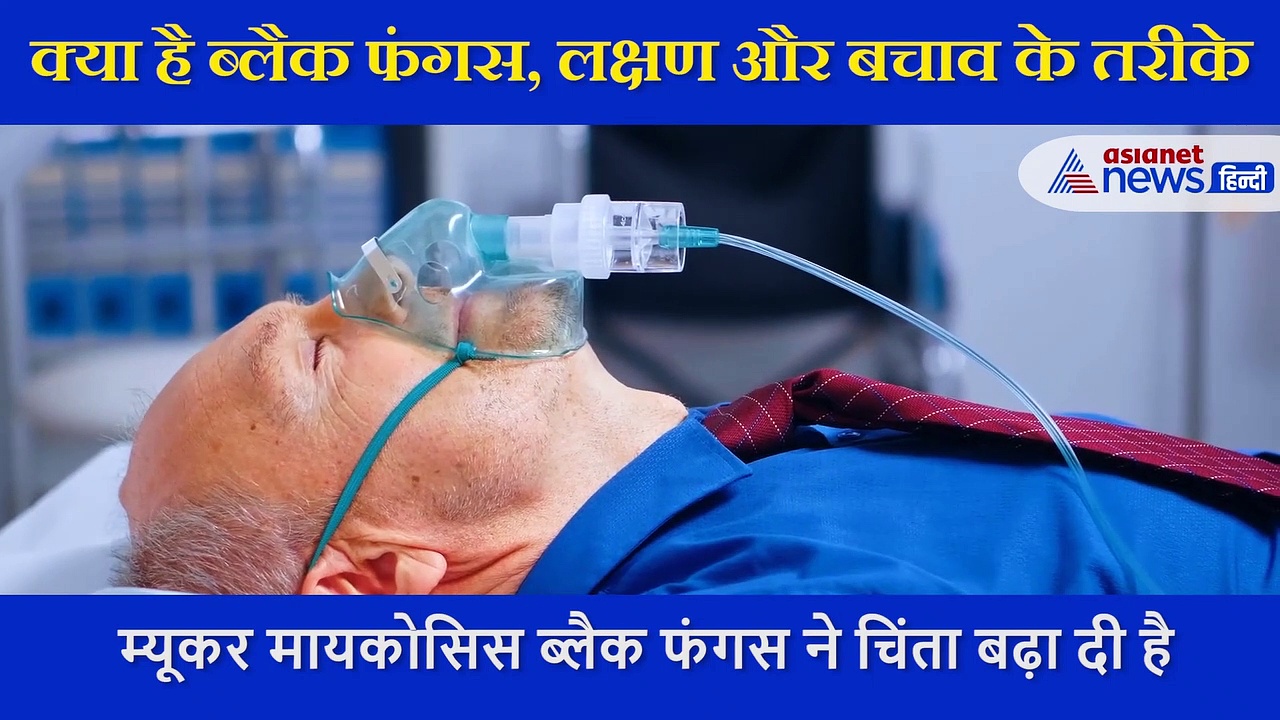 ब्लैक फंगस के बारे में पूरी जानकारी जो आपके लिए है जरूरी,  डॉक्टर ने दिए इससे बचने 3 टिप्स