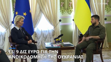 ΕΕ: 9 δις ευρώ για την ανοικοδόμηση της Ουκρανίας