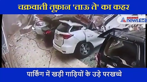मुंबई में तूफान का भयानक मंजर, पार्किंग में खड़ी गाड़ियों के उड़ गए परखच्चे, देखें Video