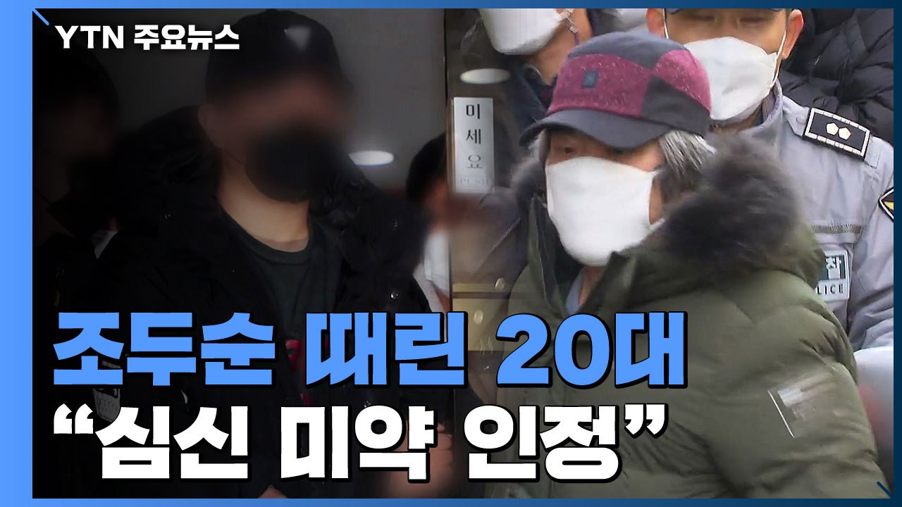 '조두순 폭행' 20대, 국민참여재판 징역 1년 3개월..."심신미약 인정" / YTN