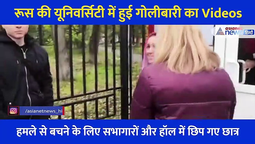 रूस: मौत के वो चंद मिनट... अंधाधुंध फायरिंग में खुद को बचाने खिड़कियों से कूदे छात्र, देखें खौफनाक Video