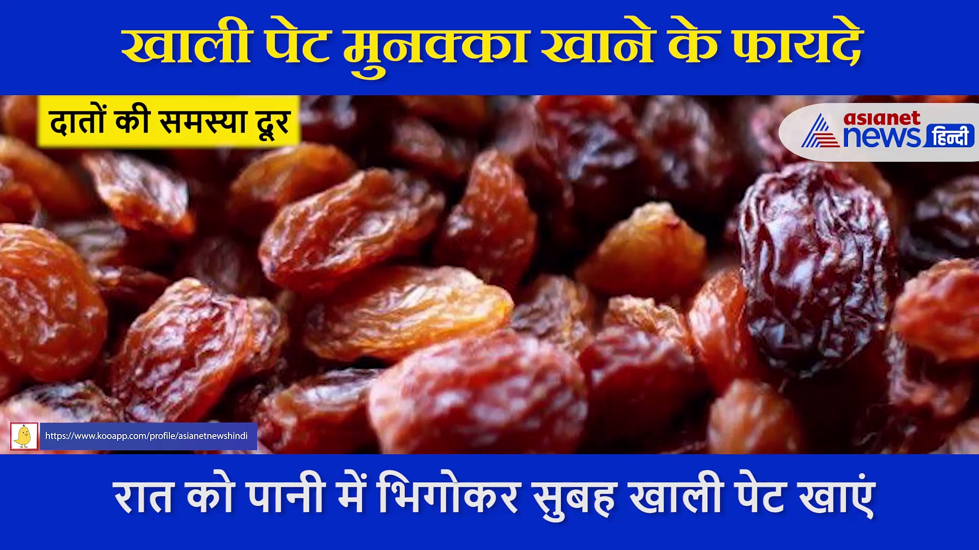 मुनक्का खाने से दूर हो सकती है ये बीमारियां, जानिए इसके धांसू फायदे