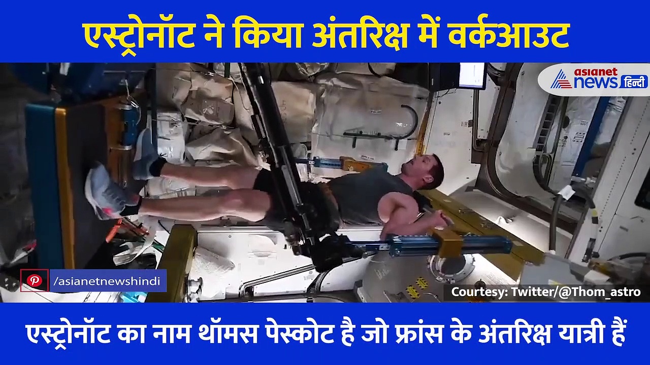 एस्ट्रोनॉट ने अंतरिक्ष में हवा में लटके लटके किया वर्कआउट, सामने आया एक्सरसाइज का Video