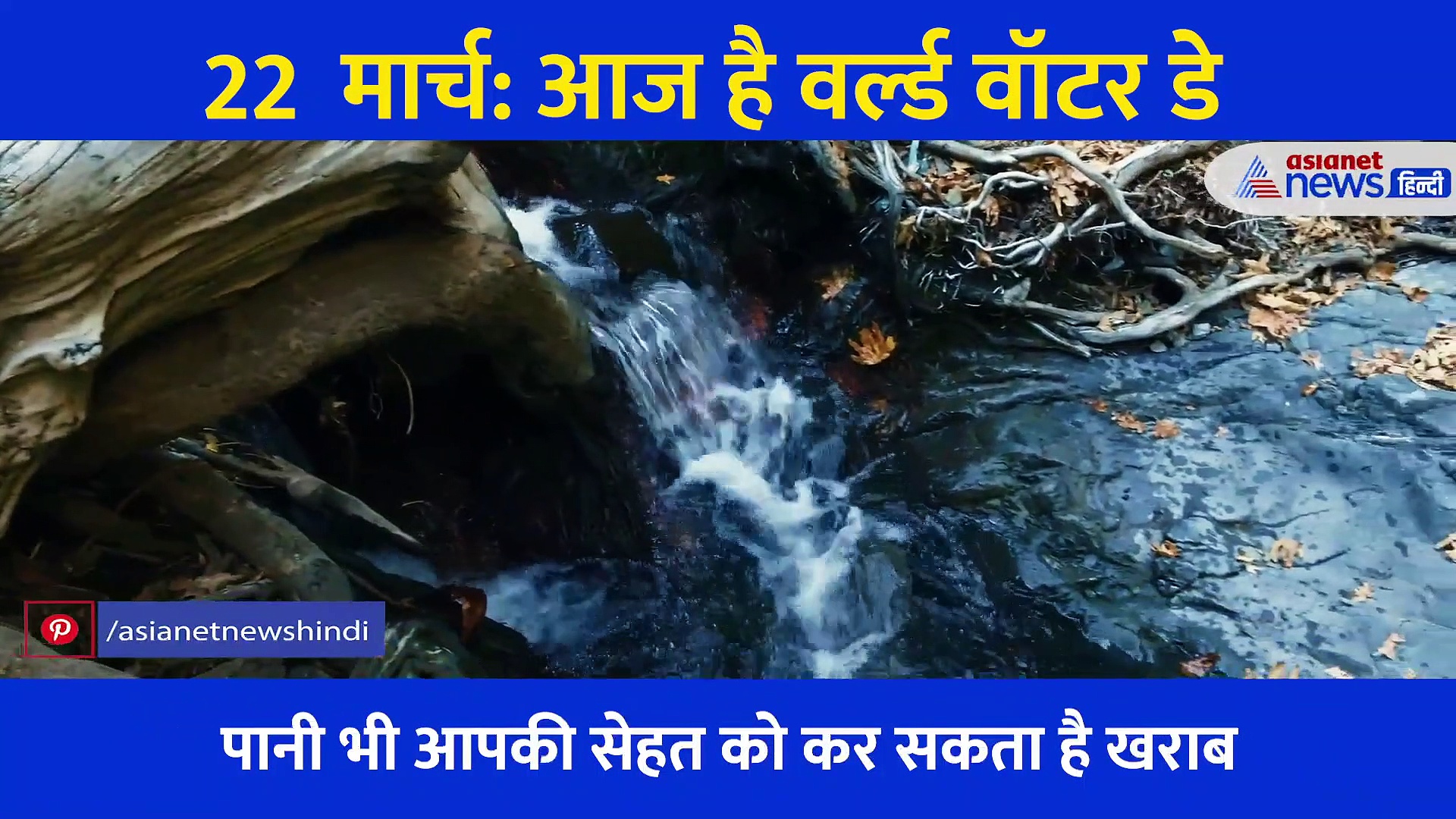 World Water Day: क्या आप जानते हैं ये 7 तरह के पानी, जो अच्छे भी और खतरनाक भी