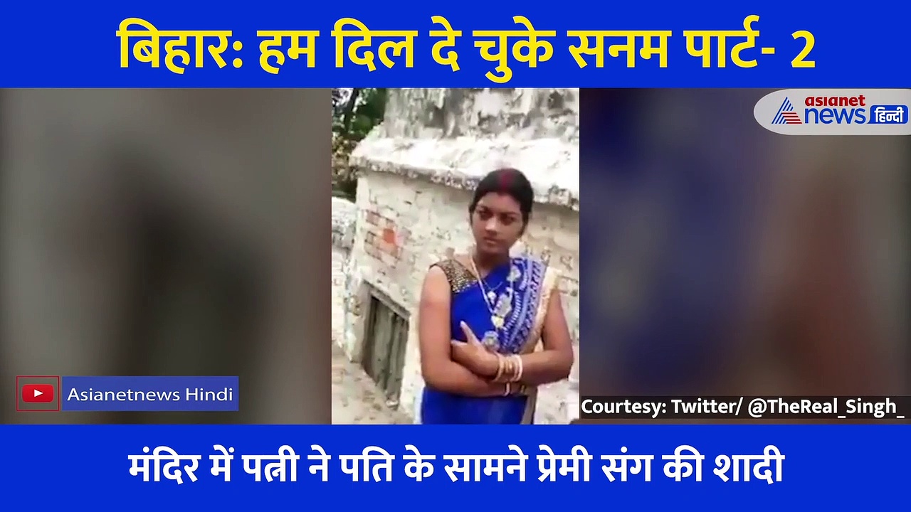 बिहार: हम दिल दे चुके सनम पार्ट-2, पति ने प्रेमी से कराई अपनी पत्नी की शादी
