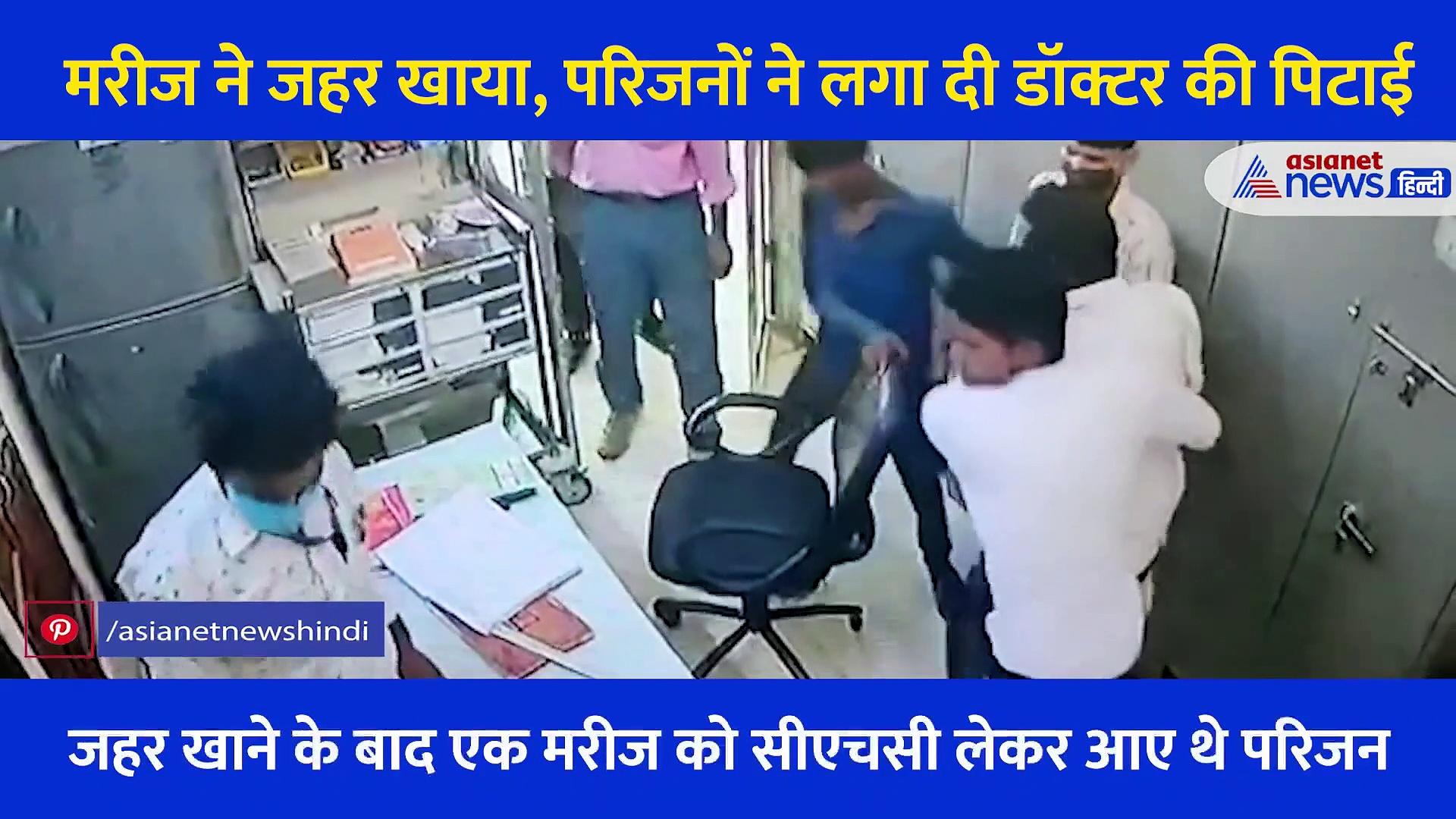 मरीज ने जहर खाया, परिजनों ने लगा दी डॉक्टर की पिटाई... CCTV में कैद हुआ पूरा वाकया... देखें Video