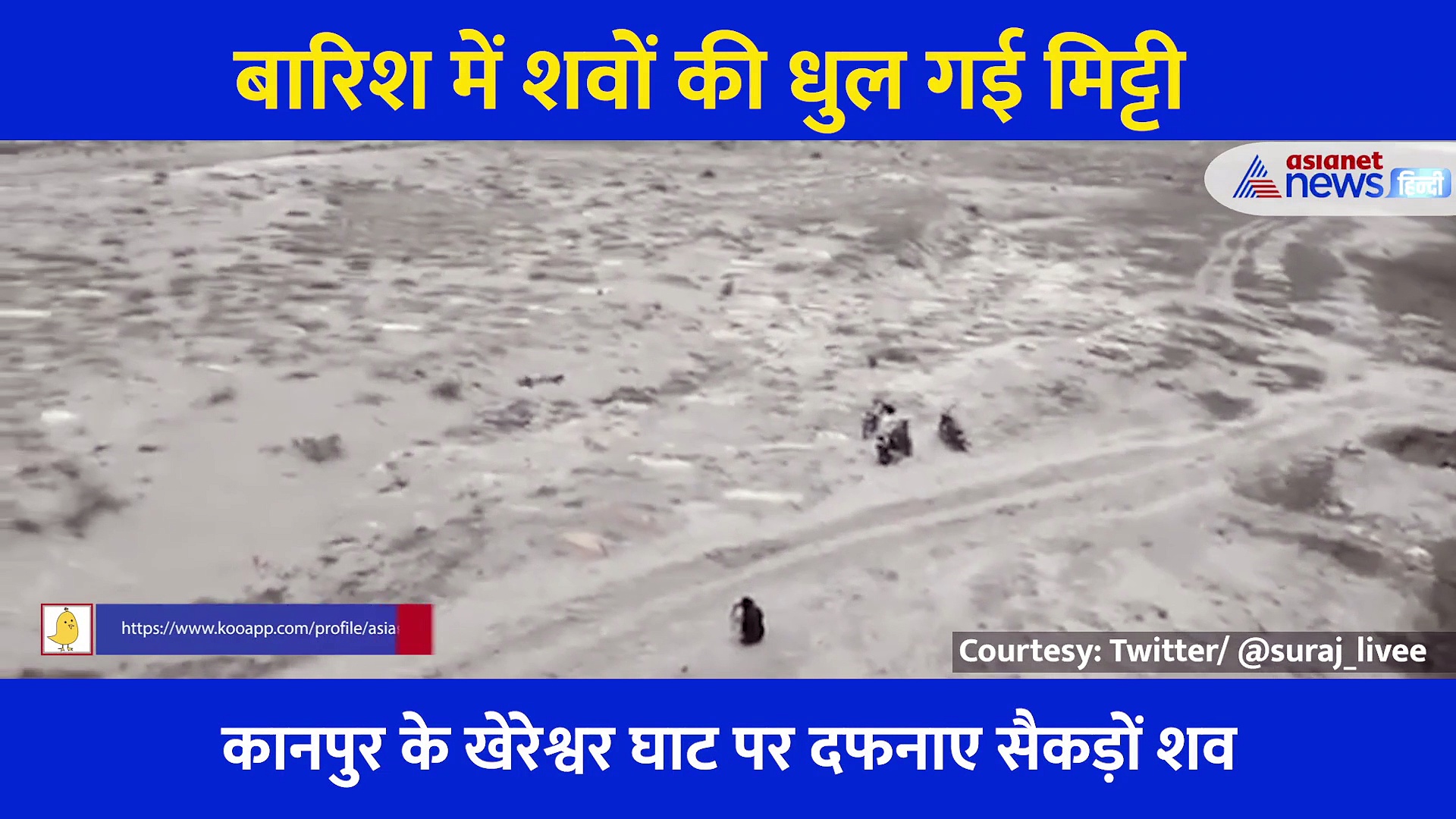 बारिश के बाद धुली रेत तो दिखा लाशों का अंबार, डरा देगा खेरेश्वर घाट का ये मंजर