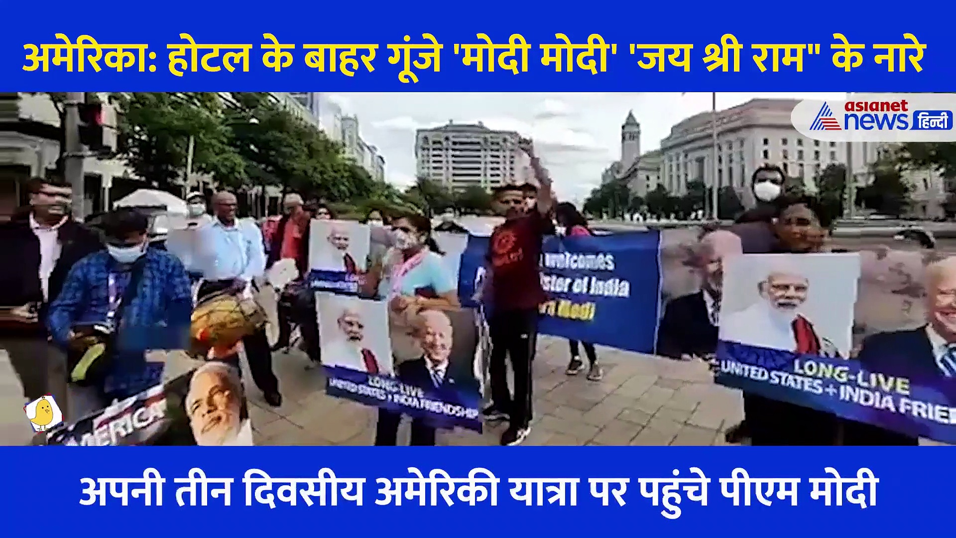 अमेरिका:  होटल के बाहर गूंजे 'मोदी मोदी' 'जय श्री राम" के नारे, स्वागत में लोगों ने बिछा दिए पलक पांवडे़