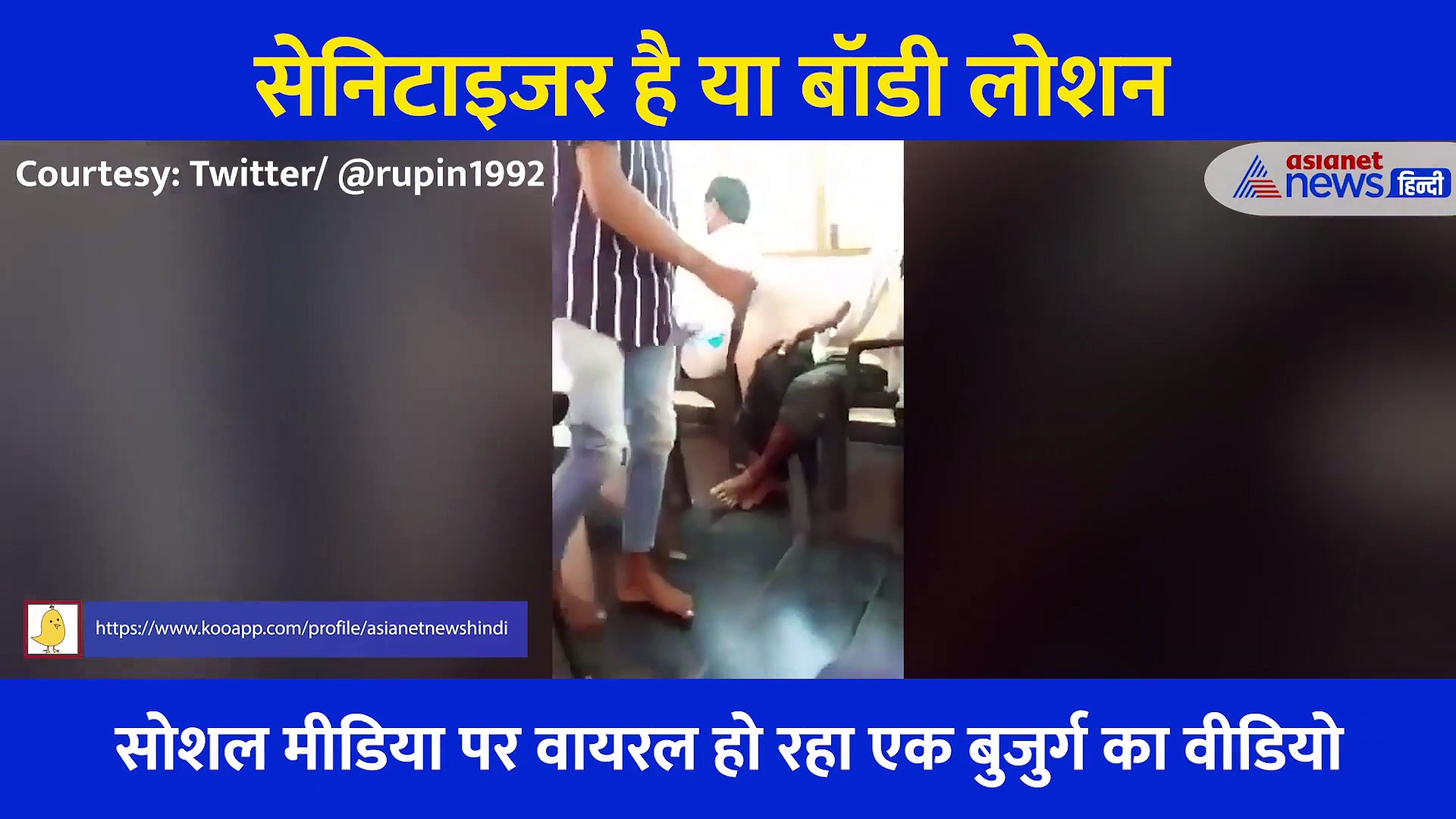 चचा ने सेनिटाइजर से कर ली मालिश, लोगों ने कहा अब कोरोना की मौत पक्की