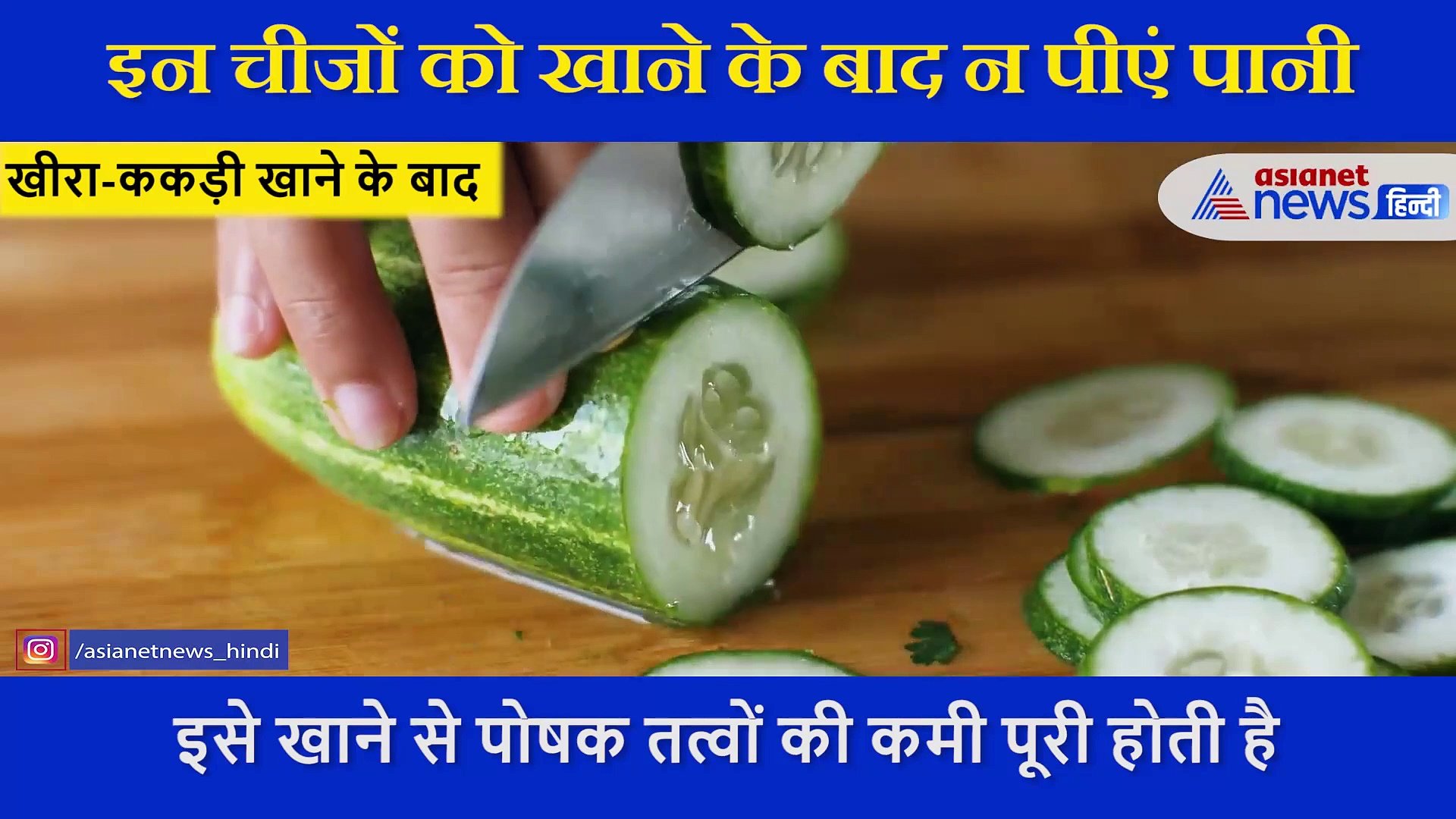इन चीजों को खाने के तुरंत बाद भूलकर भी न पीएं पानी, शरीर को करते हैं कमजोर