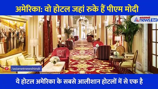 अमेरिका: वो होटल जहां रुके हैं पीएम मोदी, जानें कितना भव्य और आलीशान हैं