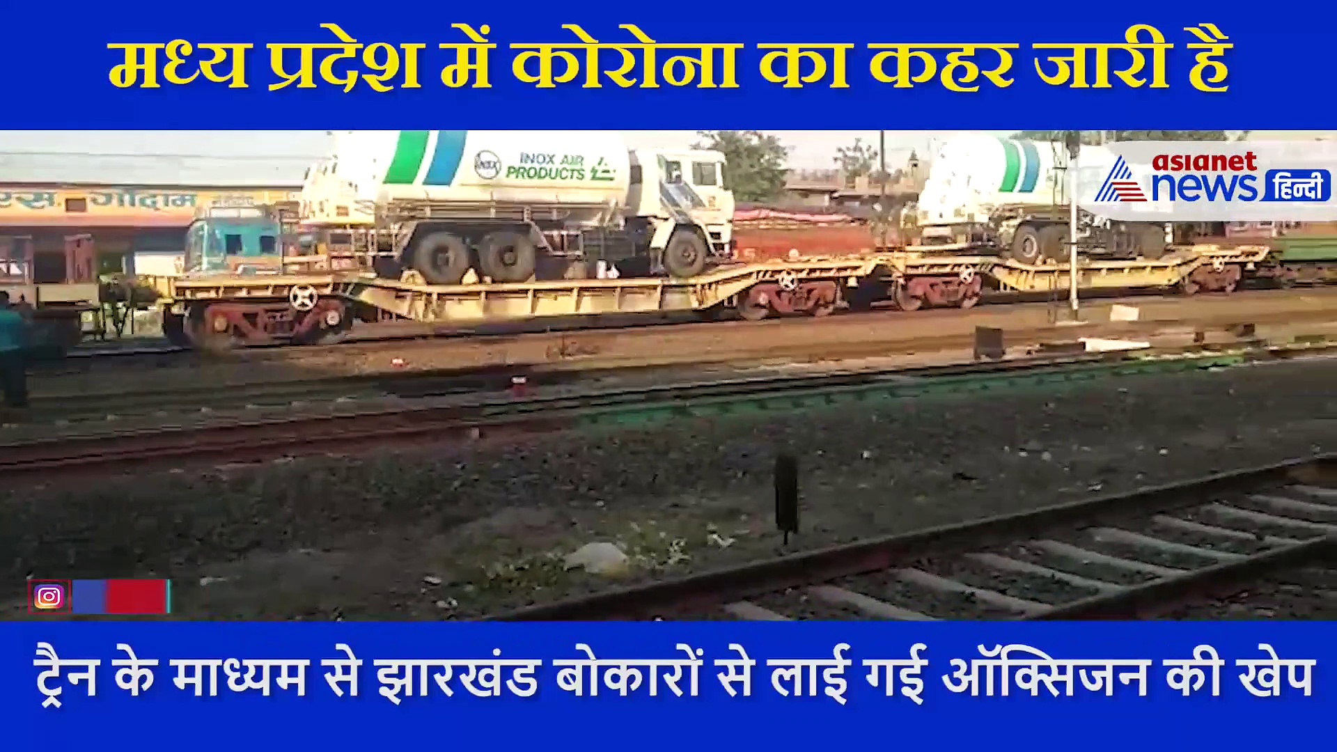 मरीजों की प्राणवायु लेकर ट्रेन से भोपाल पहुंचे ऑक्सीजन के 2 टैंकर, दूर हो सकती है अब कमी