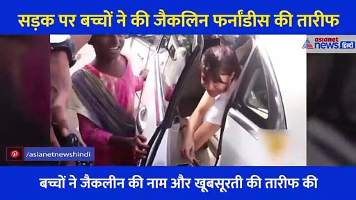 'आप बहुत खूबसूरत हैं' गाड़ी से चिपक कर खड़े बच्चे ने जैसे ही की जैकलिन की तारीफ, देखने लायक था एक्ट्रेस का फेस