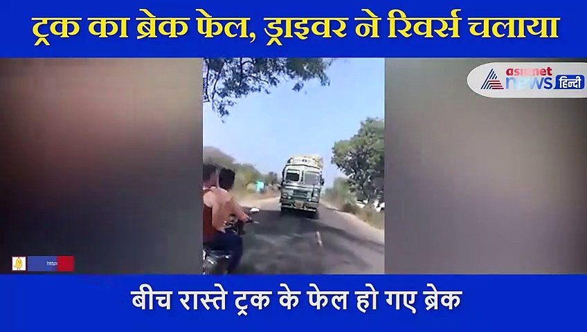 बीच रास्ते ट्रक का हुआ ब्रेक फेल हो गए, ड्राइवर ने ऐसे बचाई सबकी जान