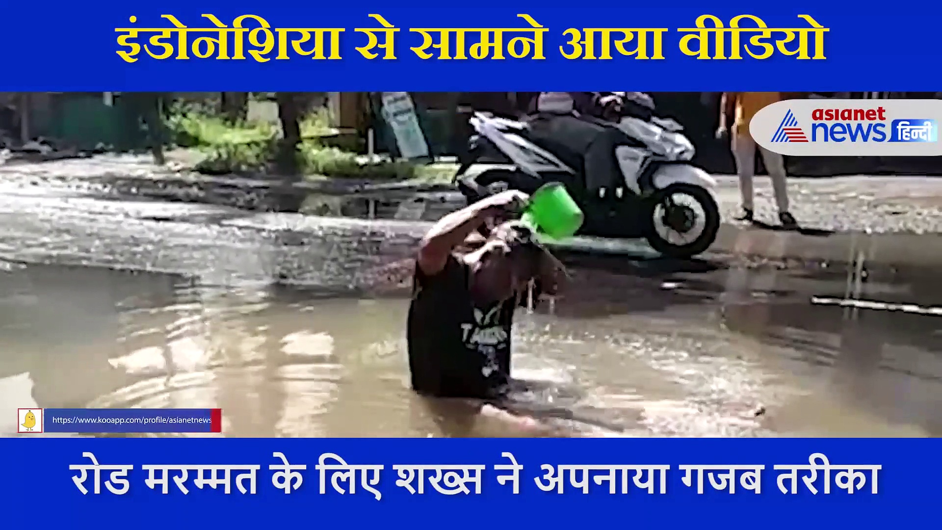 गजब: रोड की मरम्मत करवाने के लिए शख्स ने कर दिया कुछ ऐसा कि सरकार को रातों रात बदलनी पड़ी सड़क की सूरत