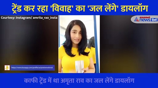 फिल्म 'विवाह' का 'जल लेंगे' डायलॉग आया ट्रेंड में तो अमृता राव ने शेयर किया वीडियो