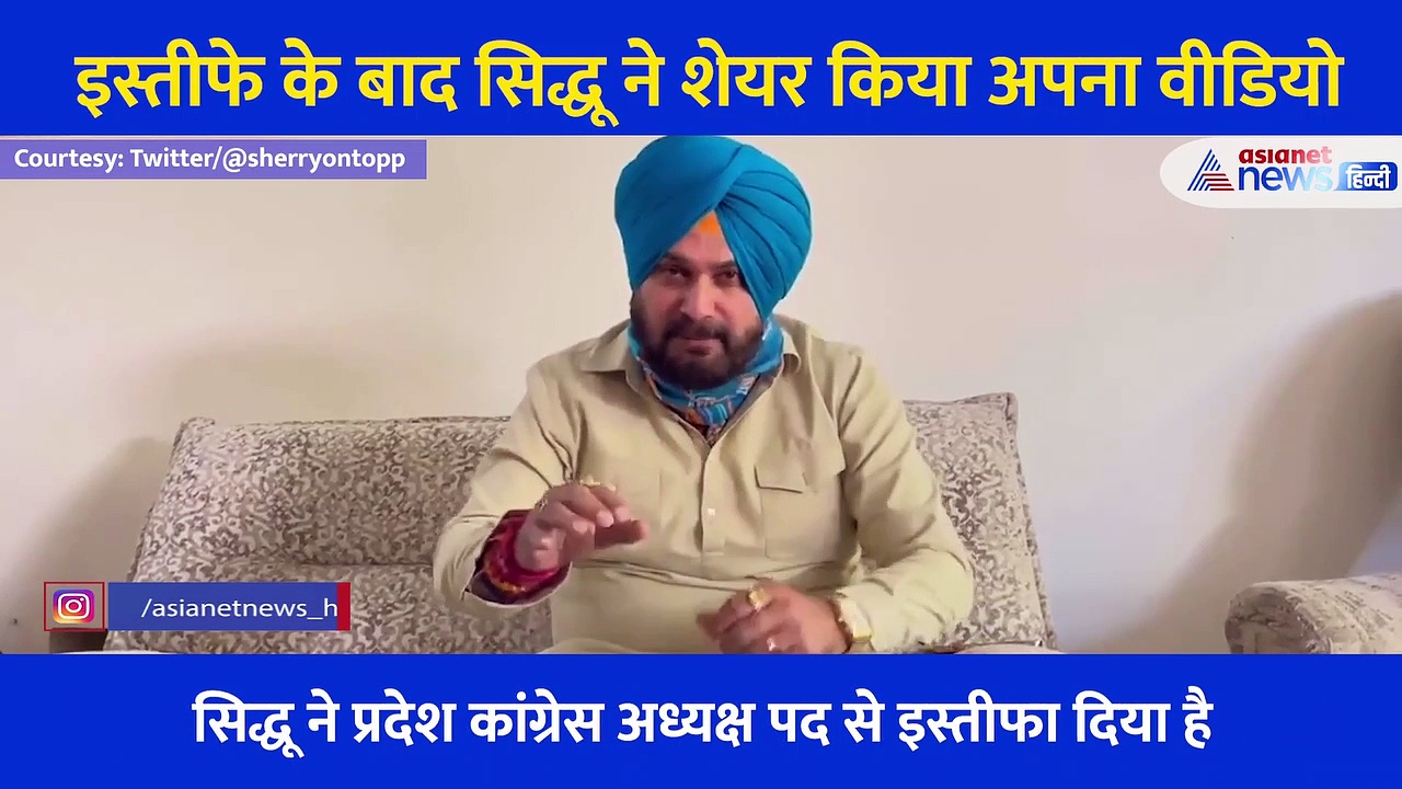 पंजाबी भाषा में बोले सिद्धू, बताया क्यों दिया कांग्रेस अध्यक्ष पद से इस्तीफा, वीडियो किया शेयर