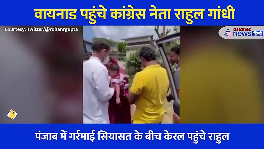 केरल: बच्चियों से मिले राहुल गांधी, कभी गोद में लिया कभी गाड़ी में बैठाया... देखें दौरे का ये Video