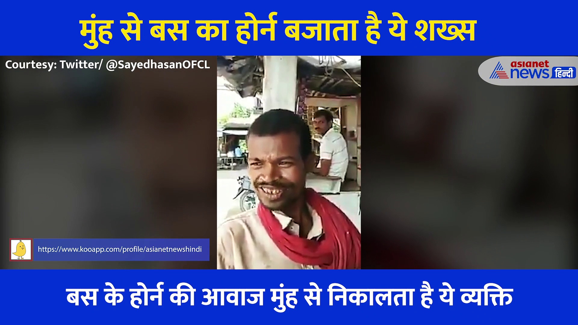 मुंह से बस का होर्न बजा लेता है ये शख्स,  सुनकर आपके कान भी हो जाएंगे खड़े