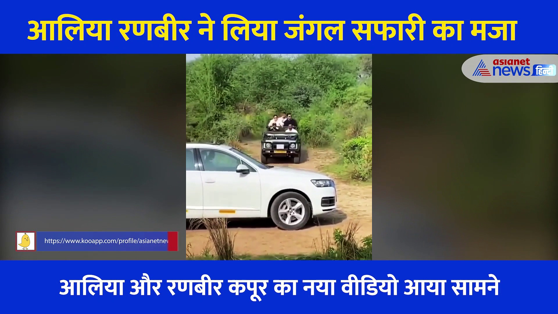 39 वें बर्थ डे पर आलिया संग रणबीर ने लिया जंगल सफारी का मजा, कपल का नया वीडियो आया सामने