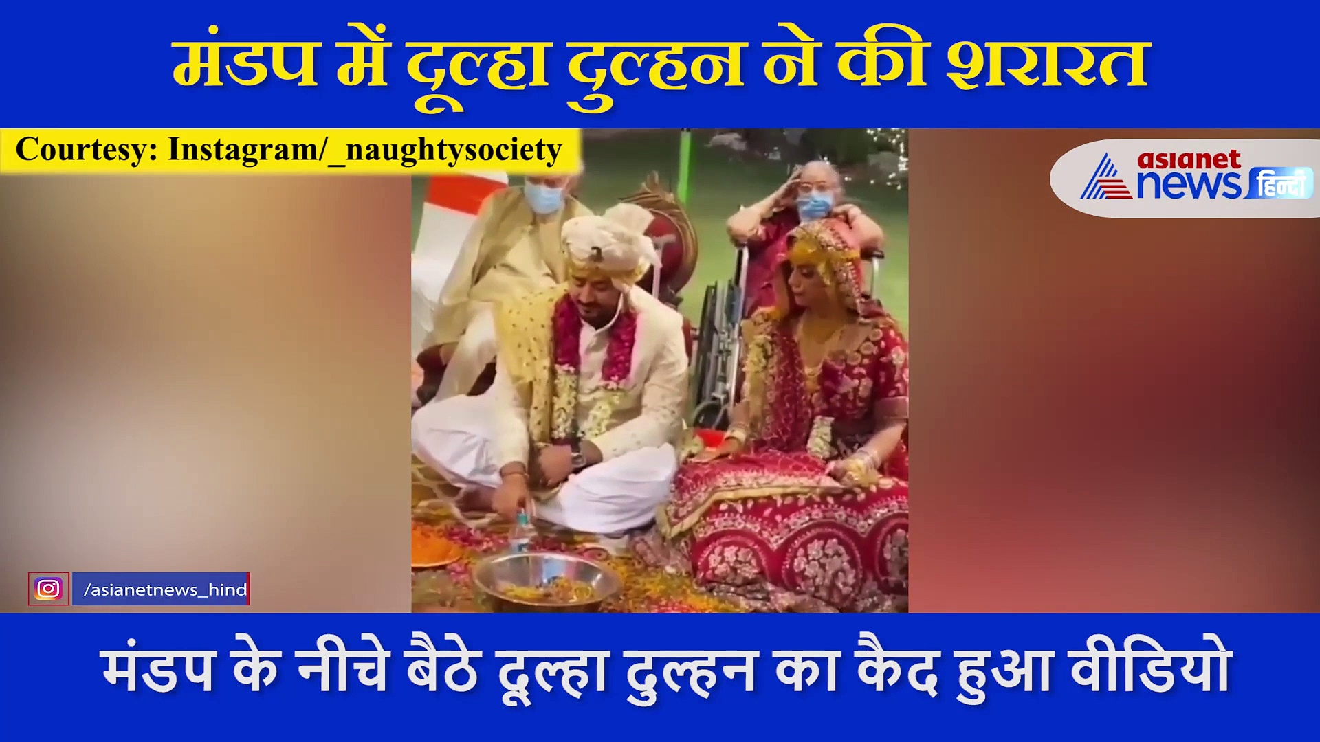 मंडप से कुछ मिनटों के लिए उठे पंडित जी, दूल्हा दुल्हन ने की ऐसी शरारत, खूब वायरल हो रहा वीडियो