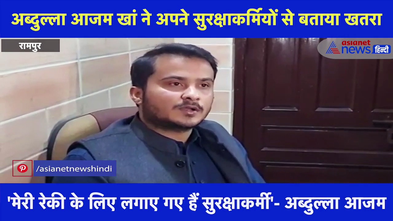 अब्दुल्ला आजम खां ने अपने सुरक्षाकर्मियों से बताया जान का खतरा, कहा- 'भरोसा नहीं कब मुझे गोली मार दें'