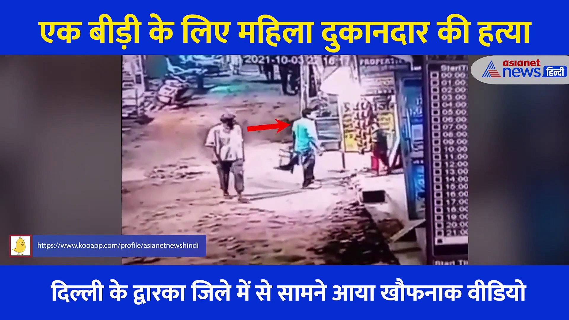 क्रूरता: एक बीड़ी के लिए बीच सड़क रेत डाला महिला का गला, CCTV में कैद हुई खौफनाक वारदात