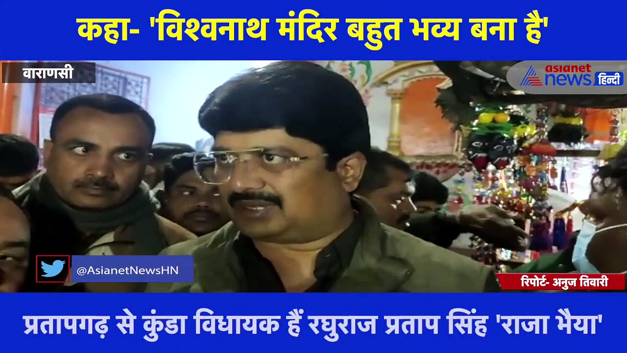 काशी के संकट मोचन मंदिर में दर्शन करने पहुंचे राजा भैया, विश्वनाथ मंदिर की भव्यता से हुए प्रभावित