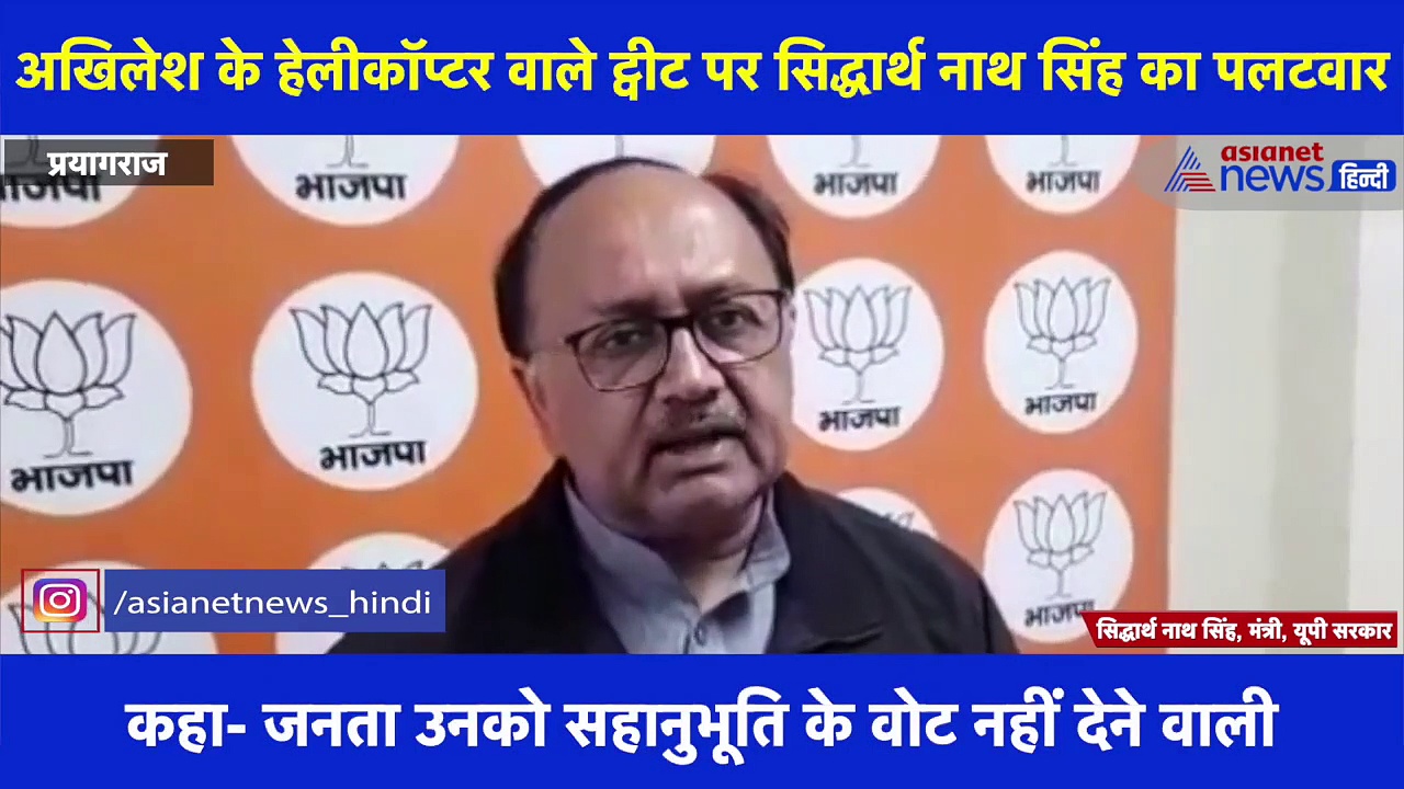 अखिलेश के हेलीकॉप्टर वाले ट्वीट पर मंत्री सिद्धार्थ नाथ का पलटवार, कहा- हार तय है, इसलिए खेल रहे विक्टिम कार्ड