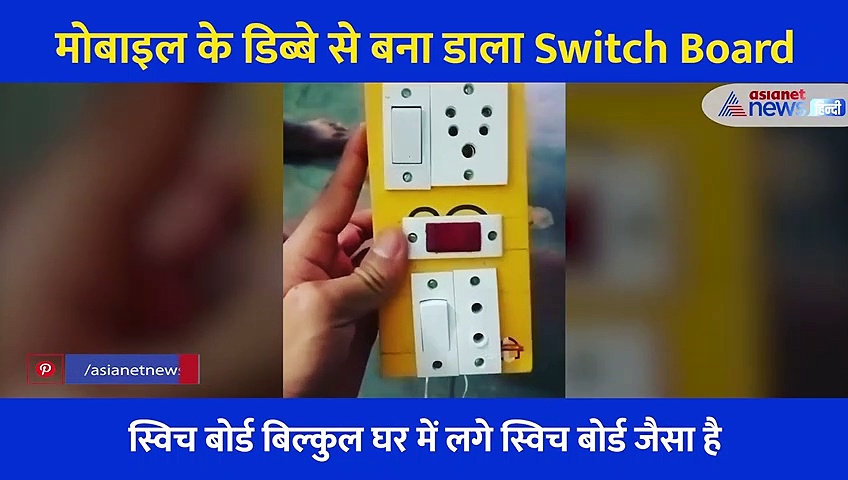 Video: मोबाइल के डिब्बे से बना दिया Switch Board, जुगाड़ देख तारीफ करते नहीं थक रहे लोग