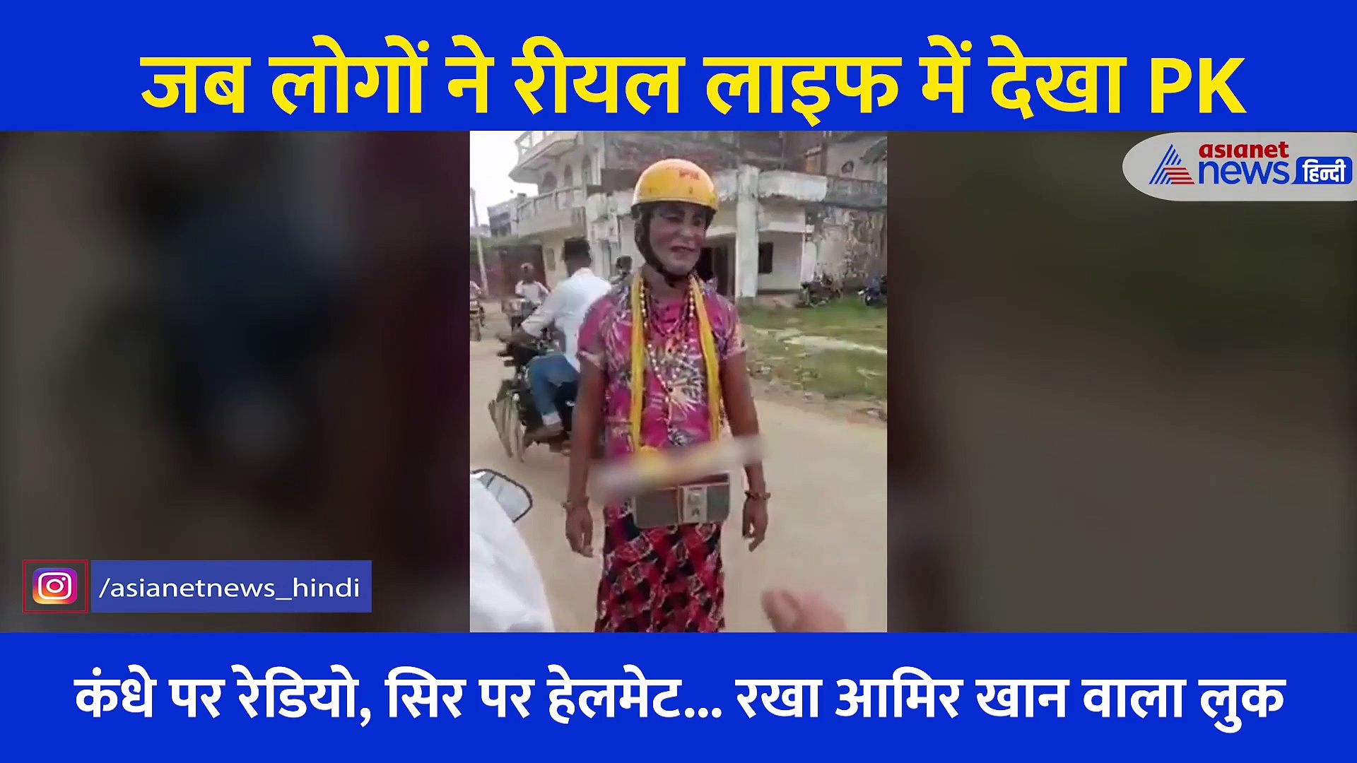 इस रीयल लाइफ PK को देख चौंक जाएंगे आप, सिर पर हेलमेट और कंधे पर रेडियो, वायरल हुआ Video