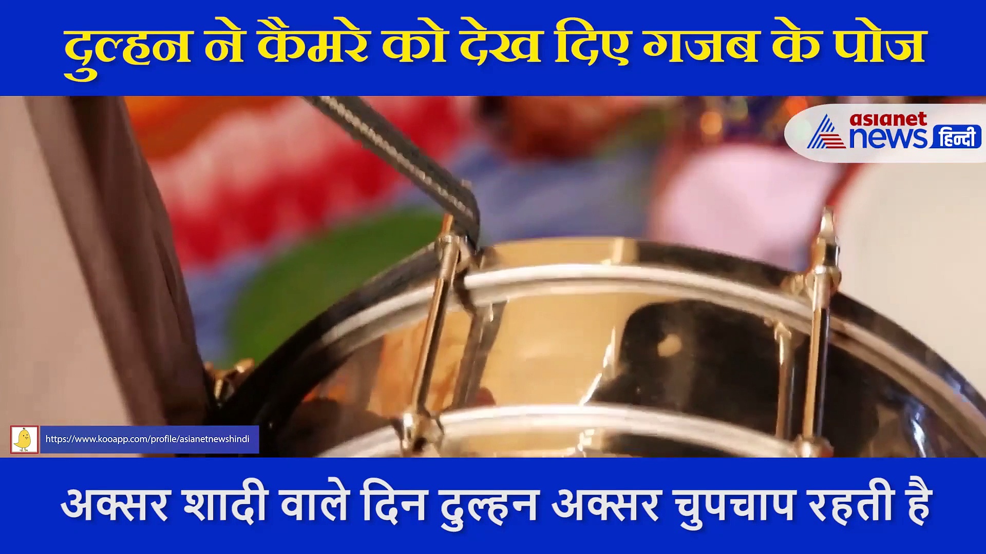 मंडप में बैठे हुए  दुल्हन ने कैमरे को देख दिए बहुत जबर्दस्त पोज, सामने आया वीडियो