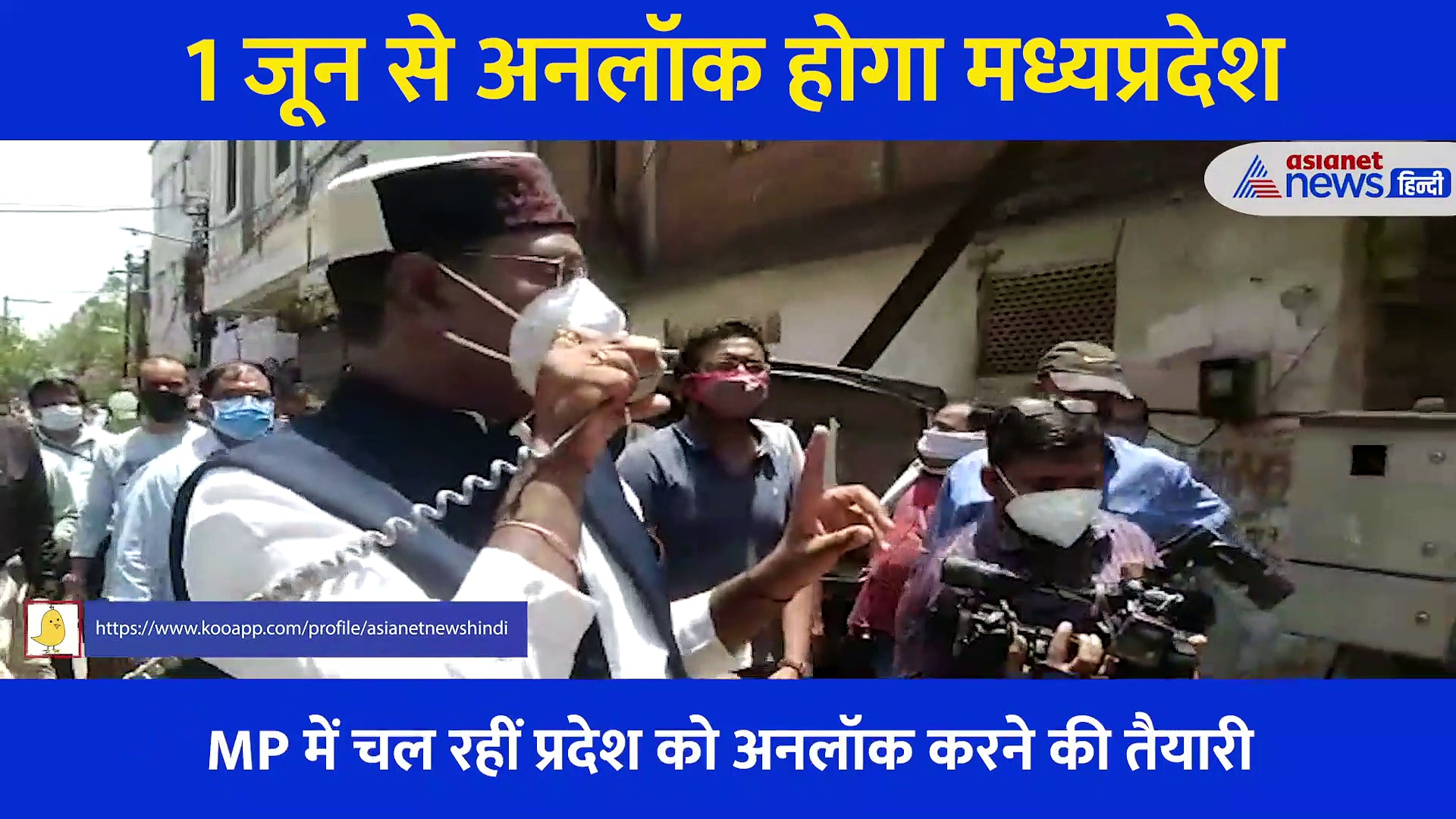 1 जून से अनलॉक होगा मध्यप्रदेश, सुनिए सड़क से चिकित्सा मंत्री ने लोगों को क्या दिया संदेश